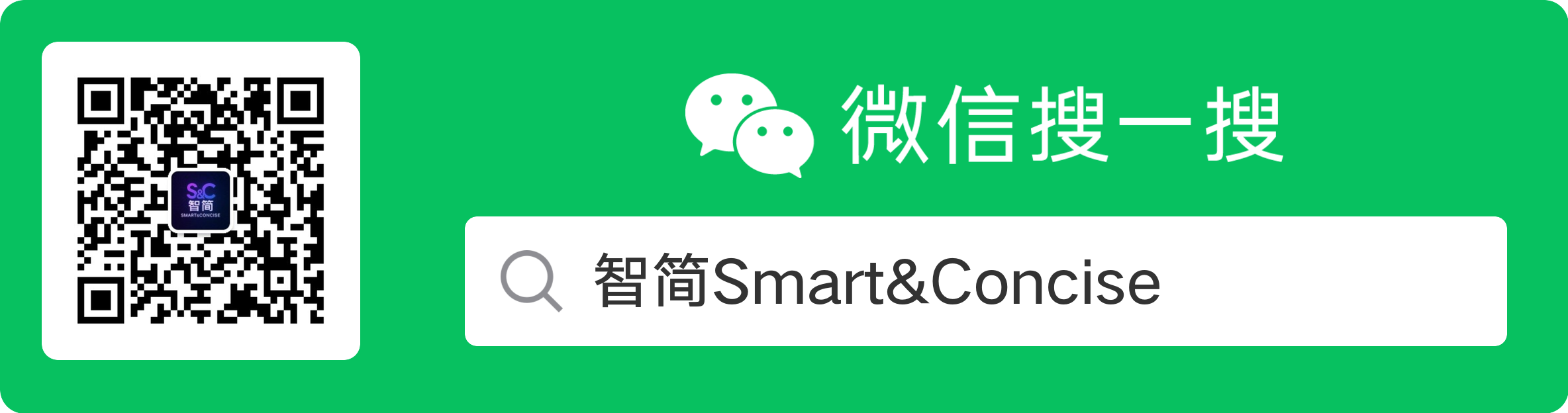 WeChat QR code for 智简 Smart&Concise